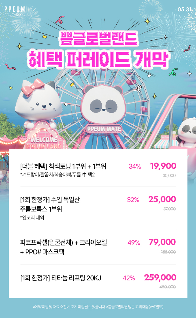 쁨글로벌랜드 혜택 퍼레이드